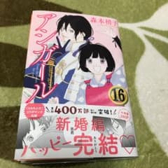 アシガール16 最新刊のサムネイル