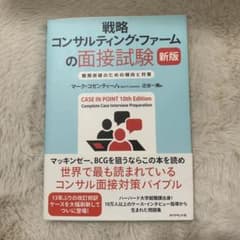 戦略コンサルティング・ファームの面接対策　新版のサムネイル