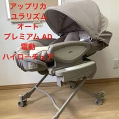 【美品】アップリカ ユラリズム オート プレミアム AD 電動ハイローチェアのサムネイル