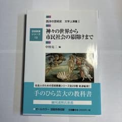 西洋の芸術史 文学上演篇I 神々の世界から市民社会の幕開けまでのサムネイル