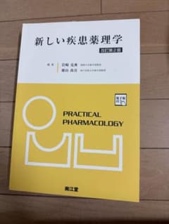 新しい疾患薬理学[電子版付](改訂第2版)のサムネイル