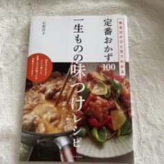 定番おかず100一生ものの味つけレシピ : 黄金比がひと目でわかるのサムネイル