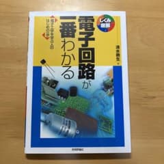 電子回路が一番わかるのサムネイル