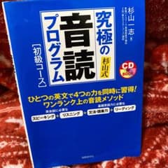 究極の音読プログラム : 杉山式 : 初級コースのサムネイル