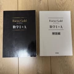 Focus Gold 数学I+A 本冊・解答編 フォーカスゴールドのサムネイル
