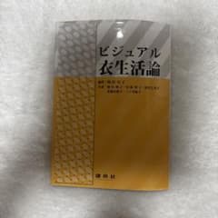 ビジュアル衣生活論のサムネイル