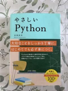 やさしい Python 高橋麻奈のサムネイル