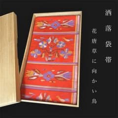ZY-932 洒落袋帯 花唐草 向かい鳥 正絹 美品 六通 上質 お洒落 - メルカリ