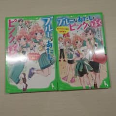 角川つばさ文庫 ブルーなあたしとピンクなぼく 1、2巻 まとめ売り