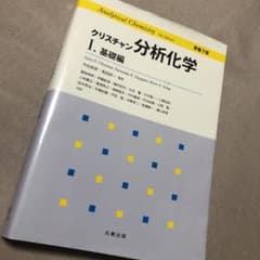 クリスチャン分析化学 1のサムネイル
