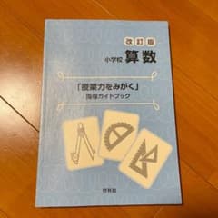초등학교 산수 수업력을 보는 지도 가이드북