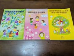 幼稚園・保育所教育要領解説書3冊セットのサムネイル