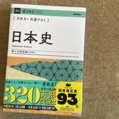 きめる!共通テスト日本史のサムネイル