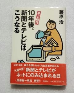 Thumbnail of ネット時代　10年後、新聞とテレビはこうなる　藤原治