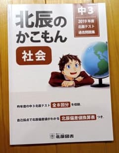 北辰のかこもん 社会 2019年度 中3北辰テスト過去問題集のサムネイル