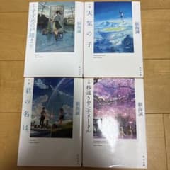 新海誠 小説 4冊セット 角川文庫のサムネイル