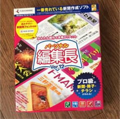 値下げ！ パーソナル編集長 Ver.12のサムネイル