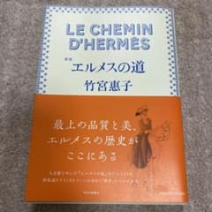 エルメスの道のサムネイル