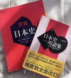 詳説 日本史 & 日本史用語集 改訂版のサムネイル