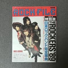 ROCK FILE Vol.5 特別版 THE ROCKERS '89 別冊宝島 - メルカリ