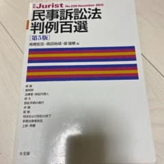民事訴訟法判例百選　第5版　最新版(令和元年10月14日現在)のサムネイル