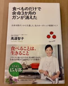 食べものだけで余命3か月のガンが消えたのサムネイル