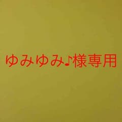 ゆみゆみ♪様専用のサムネイル