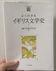よくわかるイギリス文学史のサムネイル