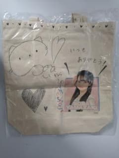 山﨑空 AKB48 トートバッグ　直筆サイン入り