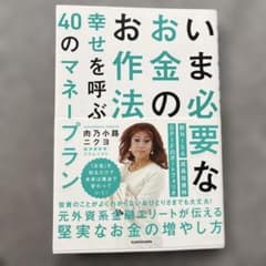 いま必要なお金の作法　幸せを呼ぶ40のマネープランのサムネイル