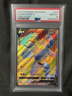 世界63枚 PSA10 カイリキーV machamp 2022 072 5 世界63枚 PSA10 カイリキーV machamp 2022 072 5 - メルカリ
