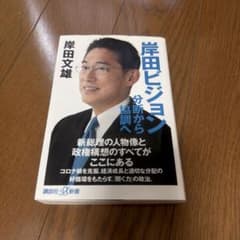岸田ビジョン 分断から協調へ 岸田文雄のサムネイル