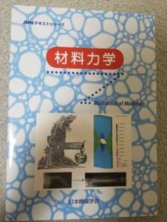 日本機械学会 材料力学のサムネイル