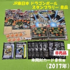 未開封カード 2017年 JR東日本ドラゴンボールスタンプラリー景品類
