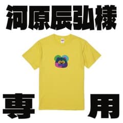 河原辰弘様 オーダー Tシャツ オリジナル 名入れ - メルカリ