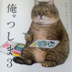【猫好きにオススメ】俺、つしま 3のサムネイル