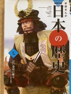 学研まんがNEW日本の歴史 7のサムネイル