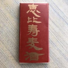 エビスビール  栓抜きのサムネイル