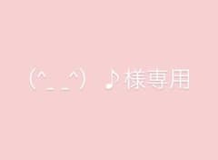 （^_ _^）♪様専用ページのサムネイル