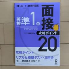 英検準1級面接・攻略ポイント20のサムネイル