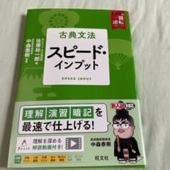 古典文法 スピード・インプット　旺文社のサムネイル