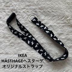 IKEA/HÄSTHAGE 헤스타게/스트랩