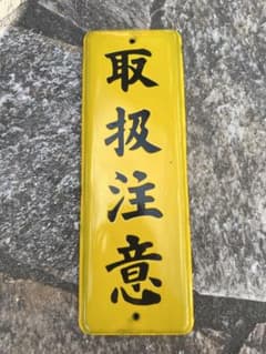 取扱注意　黄色　ホーロー看板　琺瑯看板　レア　希少のサムネイル