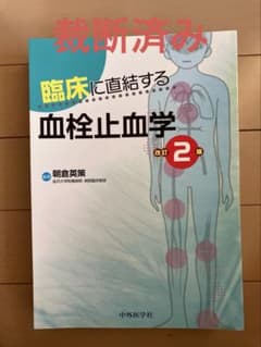 臨床に直結する血栓止血学 改訂2版のサムネイル