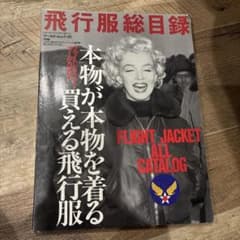 飛行服総目録 ワールド・ムック41 フライトジャケット - メルカリ