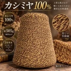 カシミヤ100％ 毛糸 2色杢糸 マスタードイエロー×ブラウン 約505gのサムネイル