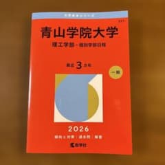 青山学院大学(理工学部―個別学部日程)のサムネイル