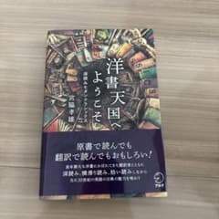 洋書天国へ ようこそ 深読みモダンクラシックス 宮脇孝雄のサムネイル
