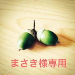 まさき様専用⭐️のサムネイル