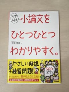 大学入試 小論文をひとつひとつわかりやすく。のサムネイル